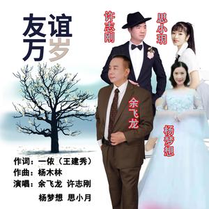 友谊万岁-群星重唱：余飞龙、许志刚、思小玥、杨梦想（D调20210803)