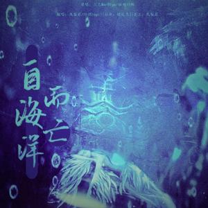 自海洋而亡