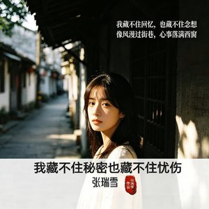 我藏不住秘密也藏不住忧伤