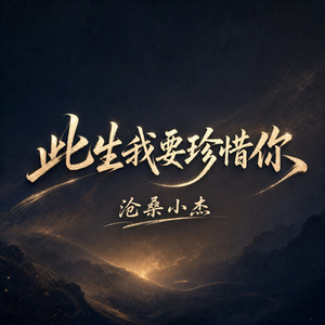 此生我要珍惜你