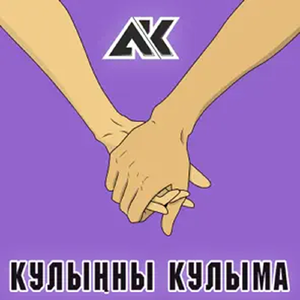 Кулыңны Кулыма