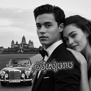 ចំប៉ីសៀមរាប