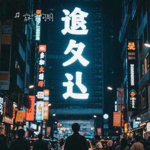 终究 (Cover 付豪)