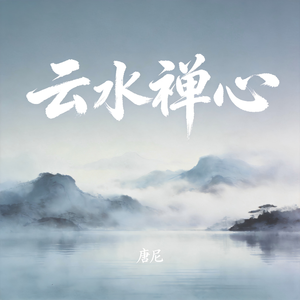 云水禅心（纯音乐）