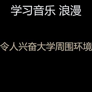 微妙的大学心情