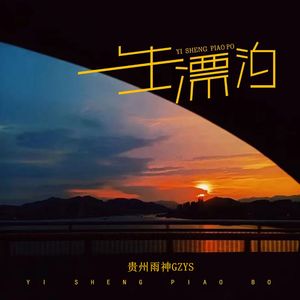 一生漂泊（伴奏）