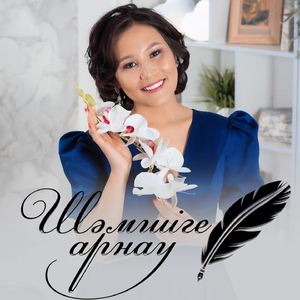 Шәмшіге арнау