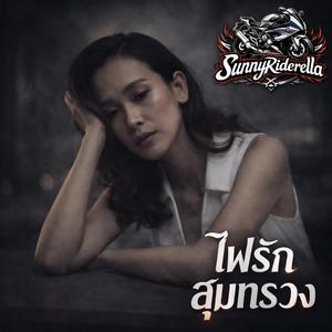 ไฟรักสุมทรวง