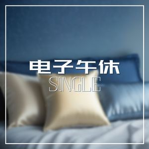电子午休 - Single