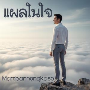 แผลในใจ