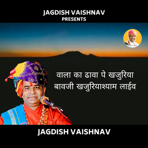 वाला का ढावा पे खजुरिया बावजी खजुरियाश्याम लाईव