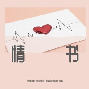情书