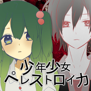 少年少女ペレストロイカ (feat. メグッポイド&CUL)