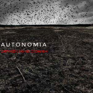 Окружён, но не сломлен