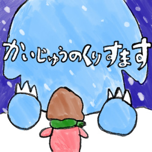 かいじゅうのくりすます