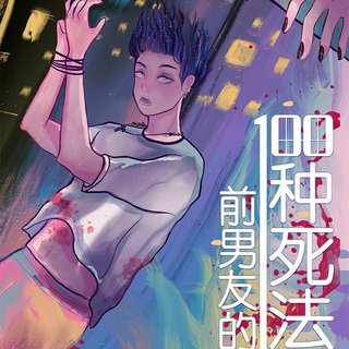 前男友的一百种死法