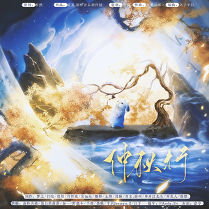 仲秋行·记中秋