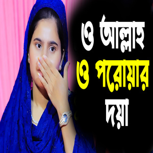 ও আল্লাহ ও পরোয়ার দয়া করে উপায় বলো না