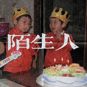 陌生人