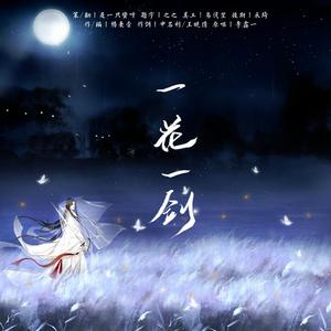 一花一剑