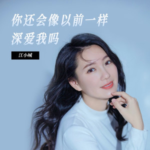 你还会像以前一样深爱我吗 (伴奏)