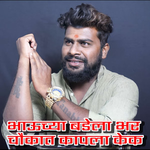 BhauChya Badela Bhar Chaukat Kapla Kek