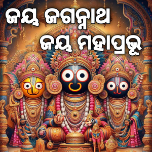 ଜୟ ଜଗନ୍ନାଥ ଜୟ ମହାପ୍ରଭୂ