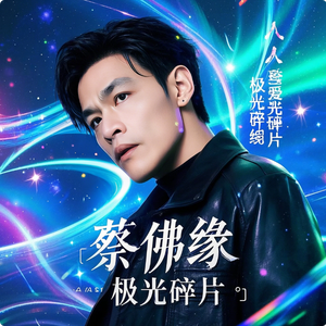 蔡佛缘 - 极光碎片