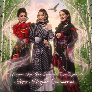 Күөх Ньурба, Эн ааккар...