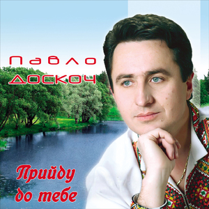 Прийду до тебе