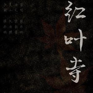 红叶寺（翻自 小宅）