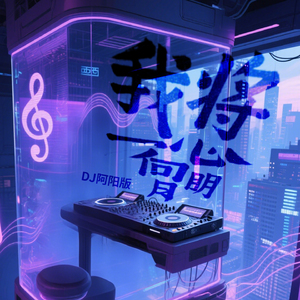 我将一心向明月 (DJ版)
