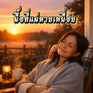 มื้อที่แม่หายเหนื่อย