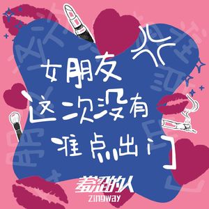 女朋友这次没有准点出门