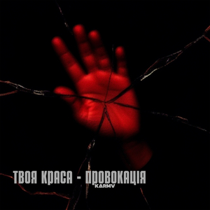 Твоя краса – провокація