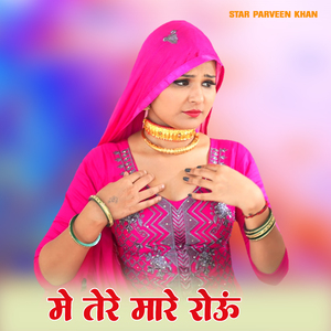 में तेरे मारे रोऊँ