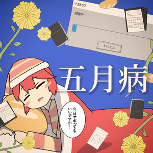 五月病 (feat. 重音テト)
