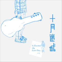 当我老了那一天