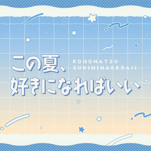 この夏、好きになればいい