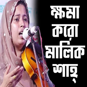 ক্ষমা করো মালিক