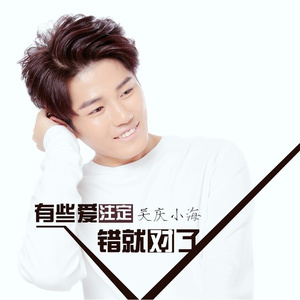 有些爱注定错就对了