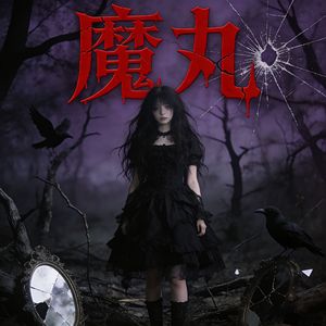 魔丸