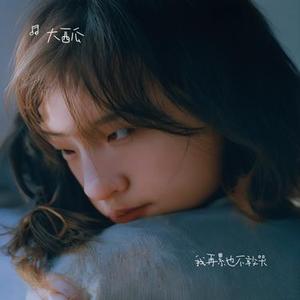 我再累也不敢哭