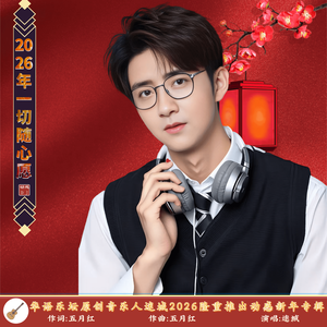 2026年一切随心愿（只求健康不求富贵版）