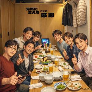 元気に会えることに感謝