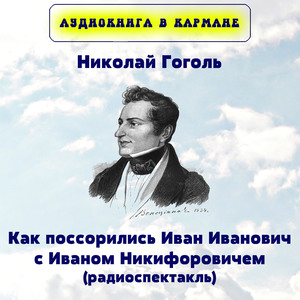 Как поссорились Иван Иванович с Иваном Никифоровичем, Чт. 2