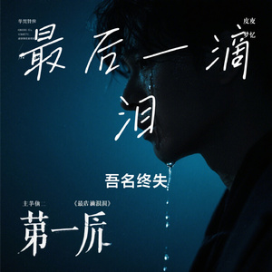 最后一滴泪