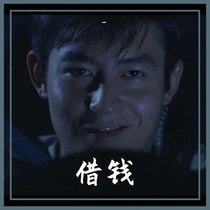 借钱（翻自 倒悬的橘子）