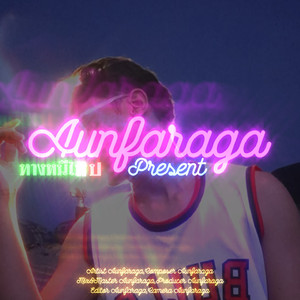 ทางหนีไป