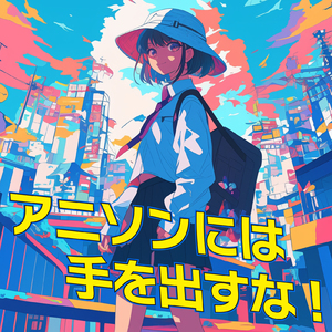 とまどいビターチューン (Radio Edit Cover)